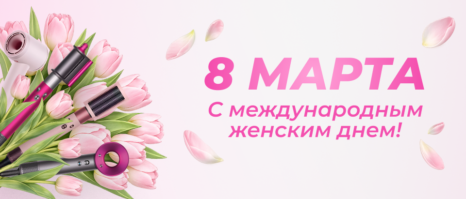 Поздравляем с 8 марта