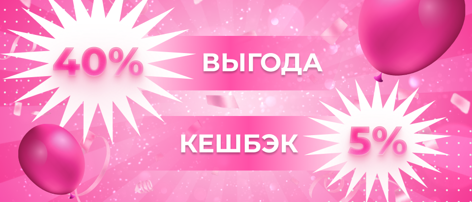 Выгода и кешбэк