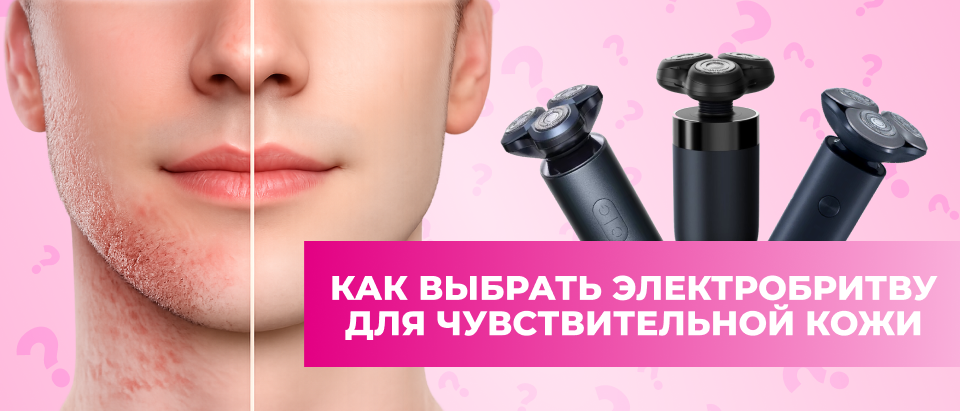 Как выбрать правильную электробритву